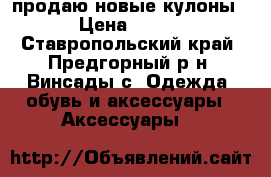 продаю новые кулоны › Цена ­ 150 - Ставропольский край, Предгорный р-н, Винсады с. Одежда, обувь и аксессуары » Аксессуары   